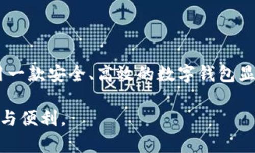    TP钱包登录详细指南：轻松管理你的加密资产  / 

 guanjianci  TP钱包, 加密钱包, 登录指南, 数字货币, 钱包安全  /guanjianci 

 TP钱包简介 

 随着数字货币的持续流行，越来越多的人开始关注如何安全、方便地管理自己的加密资产。其中，TP钱包作为一种新兴的数字货币钱包，凭借其友好的用户界面和高安全性，受到广大用户的青睐。TP钱包支持多种主流数字货币，包括但不限于比特币、以太坊等。通过使用TP钱包，用户不仅可以存储和管理自己的加密资产，还能进行交易、查看市场动态、参与区块链项目等。 

 TP钱包的优势 

 TP钱包的优势不仅在于操作简便，还在于其强大的安全性能。用户数据经过强加密技术保护，能有效防止黑客攻击。此外，TP钱包还设有多重身份验证机制，保障用户的资产安全。在功能方面，TP钱包支持跨链交易，用户可以在不同区块链之间轻松转移资产。这种便利性，让TP钱包成为越来越多数字货币投资者的首选。 

 如何下载和安装TP钱包 

 如果你还没有安装TP钱包，首先需要在手机的应用商店搜索“TP钱包”进行下载。你也可以访问TP钱包的官方网站，下载适合你设备类型的应用。下载完成后，按照提示进行安装，几分钟之内，你就能拥有自己的TP钱包。

 TP钱包的登录步骤 

 成功安装TP钱包应用后，接下来就是登录的过程。让我们一步步来看看具体的操作方法：

h4 第一步：打开TP钱包应用 /h4

 首先，点击手机桌面上的TP钱包图标，打开应用。你会看到一个简洁的首页，其中包括各种功能选项，比如“登录”、“注册”、“恢复钱包”等。

h4 第二步：选择登录方式 /h4

 TP钱包提供多种登录方式，具体包括用助记词恢复、私钥登录以及直接使用注册账户的方式。如果你是第一次使用，可以选择注册账户。如果已经有账户，可以直接输入账户信息进行登录。

h4 第三步：输入登录信息 /h4

 如果你选择用已有账户登录，请输入你的用户名和密码。这时，建议确保输入的信息无误，尤其是密码部分，因为这关系到你的钱包安全。

h4 第四步：进行身份验证 /h4

 在输入完信息后，TP钱包可能会要求进行身份验证。这一步帮助确保你是合法用户，进而提供更好的安全保障。一旦通过验证，你将成功进入TP钱包界面。

h4 第五步：成功登录 /h4

 如果以上步骤都顺利完成，你就成功登录TP钱包了。现在，你可以查看你的资产、进行交易、或者参与其他相关操作。 

 密码与安全性 

 登录TP钱包时，请务必注意密码的安全性。建议设置一个复杂的密码，避免简单的组合，比如“123456”或“password”。此外，定期更换密码，避免使用相同的密码应用于不同平台，这样可以更好地保护你的资产。

 如果忘记密码，该怎么办？ 

 忘记密码是许多人在使用数字钱包时常见的问题。TP钱包为此提供了密码重置的功能。如果你忘记了密码，可以在登录界面选择“忘记密码”，然后按照系统提示进行重置。系统通常会发送重置链接到你的注册邮箱，确保你能够顺利找回账户。 

 使用TP钱包的其他功能 

 除了基本的登录和资产管理，TP钱包还提供了许多其他功能，以适应用户不同的需求。这些功能包括：

ul
li 资产兑换：您可以在TP钱包中直接进行数字货币之间的兑换，无需第三方平台，使过程更加简便。/li
li 转账功能：用户可以方便地将数字货币转账到其他用户的TP钱包，支持全球范围内的转账。/li
li 市场行情：在TP钱包内，用户可以查看实时的市场行情，便于抓住投资机会。/li
li DApp访问：TP钱包支持接入各种去中心化应用（DApp），用户可以直接在钱包中使用这些应用。/li
li 质押、借贷等金融服务：许多数字货币支持质押和借贷，TP钱包提供了便捷的操作界面，帮助用户进行这些金融活动。/li
/ul

 注意事项与建议 

 在使用TP钱包的过程中，还需要注意以下几点：

ul
li 定期备份：建议定期备份你的钱包，尤其是在进行大额交易前，确保资产不丢失。/li
li 更新应用：确保你的TP钱包应用保持最新版本，通常更新会带来更好的性能和安全性。/li
li 关注官方动态：关注TP钱包的官方网站和社交媒体，以获取最新的功能更新和安全提示。/li
li 与他人分享小心：在与朋友分享钱包信息或参与社交媒体讨论时，请注意保护自己的隐私，避免信息泄露。 /li
/ul

 结语 

 总的来说，TP钱包是一款功能强大且易于使用的数字货币钱包。通过上述的步骤和提示，你应该能够轻松地登录和管理你的加密资产。随着数字货币市场的持续发展，使用一款安全、高效的数字钱包显得尤为重要。如果你正在寻找一种便捷的方法来管理自己的加密资产，TP钱包无疑是一个不错的选择。 

 在这个充满机会的时代，掌握数字货币的使用技巧将使你在投资过程中占据优势。希望本指南能帮助到你，让你在TP钱包的使用上游刃有余，享受到数字资产带来的乐趣与便利。