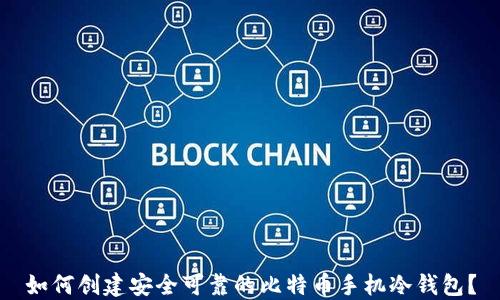 
如何创建安全可靠的比特币手机冷钱包？