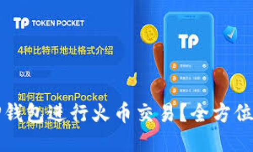 如何使用TP钱包进行火币交易？全方位指南与技巧