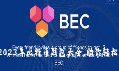 全方位解析：2023年比特币钱包大全，助你轻松掌控数字货币