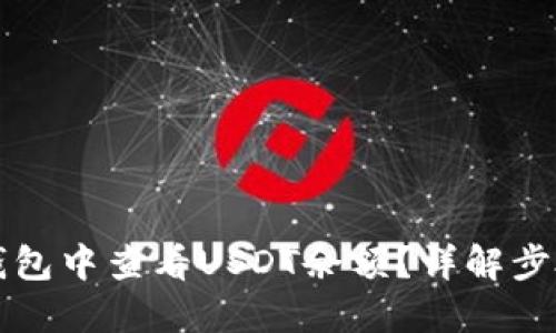 如何在TP钱包中查看USDT余额？详解步骤与小贴士