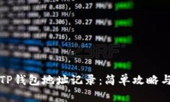 如何查看TP钱包地址记录：