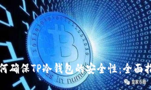 如何确保TP冷钱包的安全性：全面指南