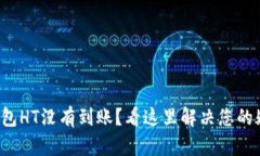 TP钱包HT没有到账？看这里