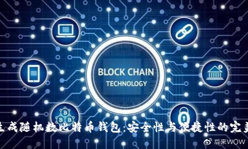 如何生成随机数比特币钱包：安全性与便捷性的完美结合