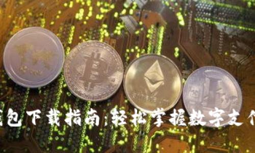 工银e钱包下载指南：轻松掌握数字支付新潮流