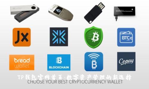 TP钱包官网首页：数字资产管理的新选择