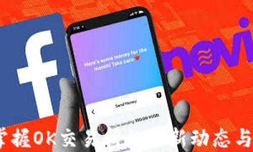 
TP钱包：掌握OK交易所的最新动态与使用技巧