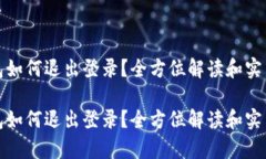 tp钱包如何退出登录？全方