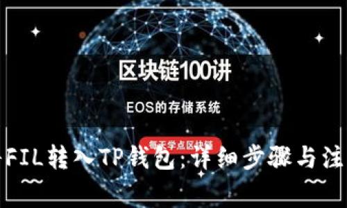 如何将FIL转入TP钱包：详细步骤与注意事项