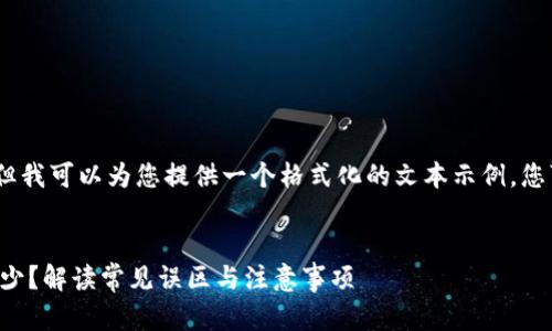 提示：由于我不能为您提供实际代码和标签，但我可以为您提供一个格式化的文本示例，您可以根据这个示例进行网页设计或文档创建。


为什么使用TP钱包购买加密货币后币量会减少？解读常见误区与注意事项