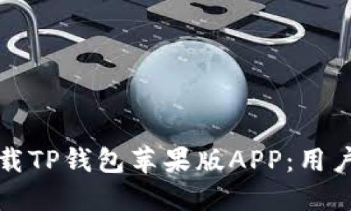 如何安全下载TP钱包苹果版APP：用户指南与技巧