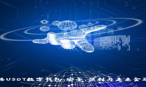 探索香港USDT数字钱包：安全、便利与未来金融的桥梁