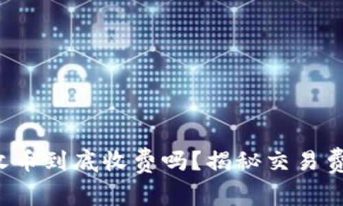 TP钱包收币到底收费吗？揭秘交易费用真相！