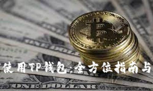 如何使用TP钱包：全方位指南与技巧