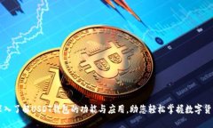 深入了解USDT钱包的功能与