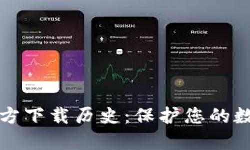 以太坊冷钱包官方下载历史：保护您的数字资产安全之路