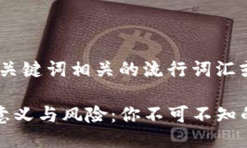 思考一个的，融入与关键词相关的流行词汇或趋势

TP钱包导出私钥的意义与风险：你不可不知的数字资产安全知识