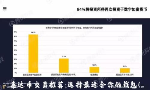 
泰达币交易推荐：选择最适合你的钱包！