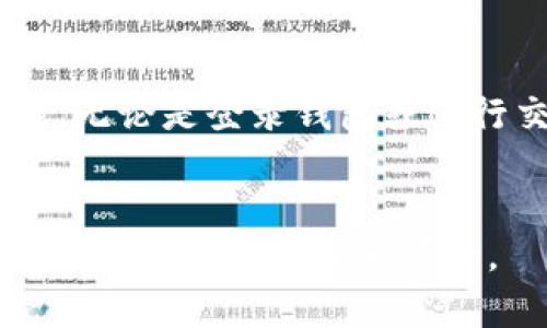   TP钱包支付指南：一步步教你轻松购买数字货币 / 

 guanjianci TP钱包, 数字货币, 支付, 钱包使用, 加密货币 /guanjianci 

一、什么是TP钱包？
在数字货币的世界中，钱包是每个用户不可或缺的工具。TP钱包是一个多功能的钱包，支持多种加密货币的存储、转账和交易。用户可以方便地管理自己的数字资产，完成各种操作，比如购买、转账和兑换各种虚拟货币。TP钱包的安全性和便利性，使得它成为了许多数字货币爱好者的首选。

二、TP钱包的特点
TP钱包的设计非常人性化，让用户在使用时得到良好的体验。首先，它的界面简洁，易于操作，即使是新手用户也能快速上手。其次，TP钱包支持多种主流的加密货币交易，包括比特币、以太坊等，不同的币种便于用户选择。此外，TP钱包还具备较高的安全性，采用了多重加密技术，确保用户的资产安全。

三、如何下载和安装TP钱包
对于刚接触数字货币的用户来说，第一步是下载和安装TP钱包。用户可以根据自己的手机系统，在各大应用商店如App Store或Google Play中搜索“TP钱包”进行下载。下载完成后，按照提示进行安装。安装后，用户需创建一个新的钱包账户，或者导入已有的钱包。在创建新账户时，确保妥善保管好助记词或私钥，这样可以在需要恢复钱包时使用。

四、TP钱包如何充值
在使用TP钱包进行支付之前，用户需要先为钱包充值。用户可以通过多种方式来实现，如购买加密货币或通过法币充值等。如果是初次使用，可以选择购买一些主流的数字货币。通常情况下，TP钱包接受的充值路径主要有两种：一种是通过第三方交易所购买后转入TP钱包，另一种是在APP内直接进行法币充值。

五、通过第三方交易所购买数字货币
如果选择通过第三方交易所购买数字货币，首先用户需要在该交易所创建一个账户。创建完毕后，按照交易所的指引进行实名验证，确认无误后便可进行充值。充值完成后，选择目标货币进行购买。购买完成后，用户需要将数字货币提取到TP钱包中用户只需在交易所里填写TP钱包的地址，再提交即可。

六、在TP钱包内直接充值法币
如果用户希望使用法币直接充值，TP钱包也提供了这项服务。用户需在钱包界面找到“充值”选项，选择“法币充值”，然后输入相应的金额。确认之后，TP钱包会提供相应的支付方式供用户选择。充值完成后，资金便会自动转换为相应的数字货币。然而，一定要注意，法币充值可能会有一定的手续费，请用户事先了解相关信息。

七、如何在TP钱包中支付购买
充值完成后，用户便可以在TP钱包中进行购买数字货币。在TP钱包的主界面上，用户可以找到“购买”选项。选择目标数字货币后，输入想要购买的数量。系统会自动显示总金额，用户需确认是否符合自己的需求。在确认无误后，可以选择付款方式。TP钱包支持多种支付方式，包括屏幕上显示的二维码或是直接账单支付方式。

八、二维码支付的使用
二维码支付是一种非常流行的支付方式，特别是在数字货币的交易中。在TP钱包中，用户选择“二维码支付”，然后生成用于支付的二维码。此时，另一方只需扫描该二维码，即可完成支付。在这个过程中，TP钱包会自动进行三次确认，以保证交易的安全性。

九、使用转账功能购买数字货币
除了二维码支付，用户还可以通过转账功能进行购买。输入目标数字货币的接收地址和购买数量，确认无误后发送转账。在处理转账时，需确保地址的准确性，因为一旦转账成功，资金将无法追回。同时，用户也可以对转账交易进行备注，方便管理自己的资金流动。许多经验丰富的用户都偏爱这种灵活的付款方式，因为其更为直观。

十、完成购买后的操作与管理
在成功完成购买后，用户可以在TP钱包中查看自己的资产变化。TP钱包会实时更新用户的资产情况，并按币种分类显示。用户还可以通过点击某个币种，查看相应的价格走势及历史交易记录。定期关注市场动态也是非常重要的，能够帮助用户及时做出相应的调整和决策。

十一、如何确保TP钱包的安全性
在数字货币炒作频繁的今天，安全性固然至关重要。TP钱包拥有强大的安全机制，但用户自身也需要采取措施来确保资产安全。首先，建议用户启用双重认证功能，无论是登录钱包或进行交易时，都需要输入两次验证信息。其次，要保持助记词和私钥的绝对保密，这些信息决定你钱包资产的归属。

十二、总结
通过以上步骤，相信大家都能熟练地使用TP钱包进行数字货币支付了。这个数字货币时代，掌握好钱包的使用，将为你带来便捷的交易体验。记得随时关注市场动态，审慎投资，安全第一。