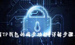 如何取消TP钱包的同步功能