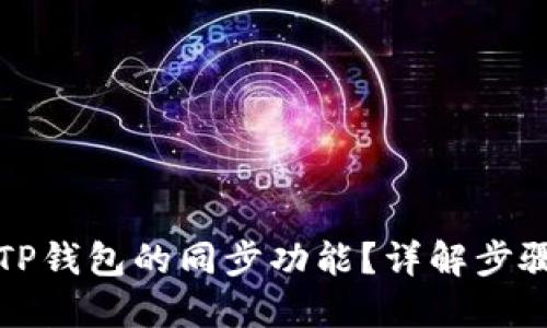 如何取消TP钱包的同步功能？详解步骤与小技巧
