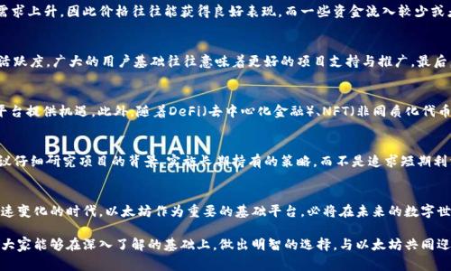 biao ti/biao ti以太坊钱包平台币是什么？揭秘ETH生态背后的数字资产！/biao ti

以太坊, 钱包, 平台币, 数字货币, 加密资产/guanjianci

引言：以太坊的崛起
在当今的数字经济时代，以太坊作为一种去中心化平台的代表，凭借其智能合约的独特优势，吸引了无数开发者和投资者的关注。以太坊不仅提供了一种强大的技术基础，还催生了一个庞大的生态系统。在这个生态系统中，各种数字资产应运而生，其中平台币便是最为关键的组成部分之一。

什么是平台币？
平台币，顾名思义，是指与某一特定平台密切相关的数字货币。在以太坊生态中，平台币通常是指在以太坊区块链上运行的代币，这些代币可以用作平台内部的支付方式、交易手续费，甚至可以用于参与网络的治理。这些数字资产往往与特定的项目密切绑定，它们的市场表现和平台的成功与否有着直接的关系。

以太坊钱包中的平台币
在以太坊钱包中，平台币的角色尤为重要。用户通过以太坊钱包可以存储、发送和接收多种加密资产，而这些资产往往是以太坊上发行的代币。例如，Uniswap作为去中心化交易所，其内置的UNI代币就是一种典型的平台币。用户在此类平台上进行交易时，需要使用到这些代币，或者通过持有它们获取交易的部分利润。

常见的以太坊平台币
以太坊生态中，相较于比特币的BTC，平台币的种类繁多且应用广泛。下面列举一些最受欢迎的以太坊平台币：
ul
    listrongUNI（Uniswap Token）：/strongUniswap是目前最大的去中心化交易平台之一，UNI代币作为其治理代币，持有者可以参与协议的重要决策。/li
    listrongLINK（Chainlink）：/strong作为一个去中心化的预言机网络，Chainlink的LINK代币能够为智能合约提供现实世界数据，促进不同区块链之间的交互。/li
    listrongUSDT（Tether）：/strongUSDT是一种稳定币，其价值与美元挂钩，用户可以在以太坊网络上使用USDT进行快速、低成本的交易。/li
    listrongDAI（去中心化稳定币）：/strongDAI由MakerDAO协议发行，是一个完全去中心化的稳定币，能够在以太坊平台上保持相对稳定。/li
    listrongMATIC（Polygon）：/strong作为以太坊的扩展解决方案，MATIC代币用于支付交易费用并参与网络治理，是提升以太坊可扩展性的重要部分。/li
/ul

平台币的价值和市场影响
平台币的价值不仅仅取决于其市场价格，还与其所依靠的平台的生态发展息息相关。例如，Uniswap的交易量持续增长，导致其UNI代币的需求上升，因此价格往往能获得良好表现。而一些资金流入较少或者发展停滞的项目，其平台币则可能面临价格下跌的风险。投资者在选择平台币的时候，必须考虑其背后的技术实力、团队背景及市场前景。

如何选择合适的以太坊平台币
选择合适的以太坊平台币，需要从多方面进行考虑。首先，考察项目的白皮书和技术实现，是否有切实可行的商业模式。其次，关注其社区的活跃度，广大的用户基础往往意味着更好的项目支持与推广。最后，不妨观察市场的趋势，参与一些成功案例的样本学习，从而避免潜在的投资风险。

平台币的未来趋势
未来，以太坊平台币的发展前景依然乐观。尤其是随着以太坊2.0的逐步推出，极大提升了网络的交易速度和扩展性，这将为更多的项目和平台提供机遇。此外，随着DeFi（去中心化金融）、NFT（非同质化代币）等新兴领域的崛起，以太坊的生态体系将愈加丰富，更多的创新和应用将涌现，平台币的应用场景也将不断扩大。

投资平台币的风险提示
虽然平台币具备一定的投资价值，但相关的风险也不容忽视。由于市场波动极大，买入和卖出均需谨慎，切勿盲目跟风。在选择投资之前，建议仔细研究项目的背景，实施长期持有的策略，而不是追求短期利润。此外，保持敏锐的市场感觉，以及对技术和政策变化的及时应对，也十分重要。

结语：拥抱以太坊的未来
以太坊钱包中的平台币，既是数字资产的一部分，也是未来数字经济的重要基石。在经历了数字货币的初期发展阶段后，我们正处于一个快速变化的时代。以太坊作为重要的基础平台，必将在未来的数字世界中扮演越来越重要的角色。在这波浪潮中，熟练掌握与平台币相关的知识，将帮助我们更好地应对未来的挑战与机遇。

总之，平台币作为以太坊生态中不可或缺的一部分，不仅在技术上推动着区块链的发展，更在经济层面影响着人们的投资和消费方式。希望大家能够在深入了解的基础上，做出明智的选择，与以太坊共同迎接更加光辉的未来。