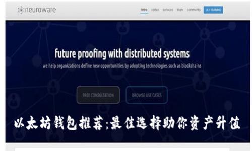 以太坊钱包推荐：最佳选择助你资产升值