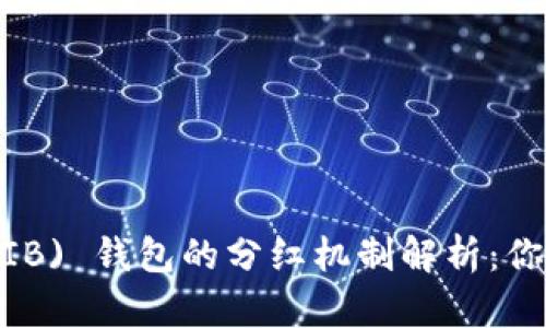 Shiba Inu (SHIB) 钱包的分红机制解析：你需要知道的一切