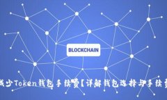 如何减少Token钱包手续费？