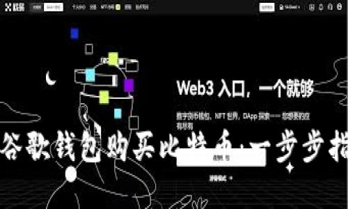 如何通过谷歌钱包购买比特币：一步步指南和技巧