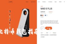 国内注册比特币钱包指南