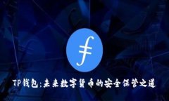 TP钱包：未来数字货币的安