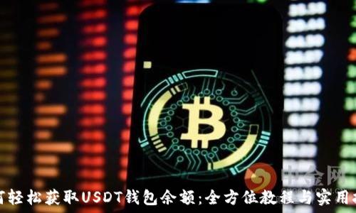   
如何轻松获取USDT钱包余额：全方位教程与实用技巧