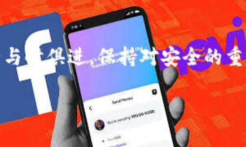 bianotiTP钱包隐私保护全攻略：防止他人偷窥你的数字资产/bianoti
TP钱包, 隐私保护, 数字资产, 加密货币, 财务安全/guanjianci

引言
随着数字货币的兴起，TP钱包作为一种便捷安全的存储工具，受到了越来越多用户的青睐。然而，伴随而来的隐私问题和安全风险也逐渐显露。如何有效地防止他人偷窥自己的数字资产？如何在保障交易便利性的同时，确保个人信息的私密性？本文将深入探讨TP钱包的隐私保护策略，帮助用户建立一套安全、有效的防护机制。

了解TP钱包的基本功能
在探讨隐私保护之前，有必要先对TP钱包的基本功能有一个清晰的认识。TP钱包不仅仅是一个用来存储加密货币的工具，还具备多种功能，包括代币兑换、DApp浏览、DeFi投资等。正因为如此，TP钱包的日常使用频繁，个人隐私和资产安全就显得尤为重要。

为何隐私保护如此重要
在区块链的世界里，透明性是其核心特征之一，但这并不意味着用户的交易记录和资产信息应该被随意公开。防止他人观察不仅仅是对个体隐私的保护，也是抵御潜在欺诈、盗窃和网络攻击的一种必要措施。随着“隐私货币”概念的流行，用户对个人隐私的关注达到了前所未有的高度。

隐私泄露的常见方式
在探讨如何防止隐私泄露之前，我们首先需要了解隐私泄露的常见方式。这包括但不限于：
ul
    li通过公共Wi-Fi进行交易时可能被监控/li
    li使用不安全的应用程序或设备/li
    li未及时更新钱包的安全协议或软件/li
    li社交工程攻击，黑客通过诱导获取您的个人信息/li
/ul

加强钱包安全性的实用策略
为了有效防止隐私泄露，用户可以结合以下策略来提升TP钱包的安全性：

h41. 使用强密码与两步验证/h4
确保钱包的访问密码复杂且独特。建议使用字母、数字、符号的组合，同时定期更换密码。此外，开启两步验证（2FA），为安全性再加一道保护屏障。即使密码泄露，黑客也很难直接访问您的钱包。

h42. 避免公共Wi-Fi/h4
尽量避免在公共场合如咖啡店、机场等地方的公共Wi-Fi上进行任何重要交易。如果必须使用公共网络，请考虑使用虚拟私人网络（VPN），加密网络流量，增加安全性。

h43. 定期更新软件和应用/h4
TP钱包及其相关应用应及时更新，保持在最新版本。这不仅能享受到新功能，还能修复已知的漏洞和安全隐患。

h44. 保持备份措施/h4
定期备份钱包数据，确保在设备丢失或损坏的情况下可以迅速恢复。此外，备份信息应保存在安全的地方，切勿轻易分享。

h45. 学习识别钓鱼攻击/h4
钓鱼攻击是黑客利用虚假的网页、电子邮件诱骗用户泄露个人信息的一种手段。提高自身的警惕性，仔细确认网站的URL，确保其是真正的官网，避免上当受骗。

使用隐私保护功能
TP钱包的一些功能旨在保护用户隐私。例如，有些交易可能支持采用“混合”技术，这种技术将用户的交易与其他用户的交易混合，难以追踪每个用户的资金流动。这是一种有效的隐私保护手段。

定期审查交易记录
用户应定期查看自己的交易记录，确保没有异常操作。任何可疑的活动都应立刻采取措施，比如更改密码、联系支持团队等。这种主动监控可减少潜在风险。

与好习惯同行
除了上述的技术手段，良好的使用习惯也是保护隐私的重要措施。例如，一定要确保在交易完成后登出钱包，避免长时间保持登录状态。同时，对待与数字资产相关的社交活动应保持低调，避免在公共场合炫耀自己的财富状态。

总结
TP钱包的隐私保护是一项严肃而复杂的任务，只有充分了解潜在风险、积极采取防护措施，才能在数字货币的世界中安全无忧。随着技术的不断进步，保护隐私的手段也在不断演化，用户务必与时俱进，保持对安全的重视。通过实施上述策略，您不仅能有效防止他人偷窥您的数字资产，也能为自己的财务安全筑起一道坚固的防线。让我们共同努力，保护好我们的数字财富，使每一笔交易都充满信心与安心。 

无论你是新手还是资深玩家，谨记：安全意识是最强大的防护工具。让我们携手走进一个更加安全与隐私受保护的数字时代。