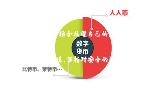 bianotiTP钱包隐私保护全攻略：防止他人偷窥你的数字资产/bianoti
TP钱包, 隐私保护, 数字资产, 加密货币, 财务安全/guanjianci

引言
随着数字货币的兴起，TP钱包作为一种便捷安全的存储工具，受到了越来越多用户的青睐。然而，伴随而来的隐私问题和安全风险也逐渐显露。如何有效地防止他人偷窥自己的数字资产？如何在保障交易便利性的同时，确保个人信息的私密性？本文将深入探讨TP钱包的隐私保护策略，帮助用户建立一套安全、有效的防护机制。

了解TP钱包的基本功能
在探讨隐私保护之前，有必要先对TP钱包的基本功能有一个清晰的认识。TP钱包不仅仅是一个用来存储加密货币的工具，还具备多种功能，包括代币兑换、DApp浏览、DeFi投资等。正因为如此，TP钱包的日常使用频繁，个人隐私和资产安全就显得尤为重要。

为何隐私保护如此重要
在区块链的世界里，透明性是其核心特征之一，但这并不意味着用户的交易记录和资产信息应该被随意公开。防止他人观察不仅仅是对个体隐私的保护，也是抵御潜在欺诈、盗窃和网络攻击的一种必要措施。随着“隐私货币”概念的流行，用户对个人隐私的关注达到了前所未有的高度。

隐私泄露的常见方式
在探讨如何防止隐私泄露之前，我们首先需要了解隐私泄露的常见方式。这包括但不限于：
ul
    li通过公共Wi-Fi进行交易时可能被监控/li
    li使用不安全的应用程序或设备/li
    li未及时更新钱包的安全协议或软件/li
    li社交工程攻击，黑客通过诱导获取您的个人信息/li
/ul

加强钱包安全性的实用策略
为了有效防止隐私泄露，用户可以结合以下策略来提升TP钱包的安全性：

h41. 使用强密码与两步验证/h4
确保钱包的访问密码复杂且独特。建议使用字母、数字、符号的组合，同时定期更换密码。此外，开启两步验证（2FA），为安全性再加一道保护屏障。即使密码泄露，黑客也很难直接访问您的钱包。

h42. 避免公共Wi-Fi/h4
尽量避免在公共场合如咖啡店、机场等地方的公共Wi-Fi上进行任何重要交易。如果必须使用公共网络，请考虑使用虚拟私人网络（VPN），加密网络流量，增加安全性。

h43. 定期更新软件和应用/h4
TP钱包及其相关应用应及时更新，保持在最新版本。这不仅能享受到新功能，还能修复已知的漏洞和安全隐患。

h44. 保持备份措施/h4
定期备份钱包数据，确保在设备丢失或损坏的情况下可以迅速恢复。此外，备份信息应保存在安全的地方，切勿轻易分享。

h45. 学习识别钓鱼攻击/h4
钓鱼攻击是黑客利用虚假的网页、电子邮件诱骗用户泄露个人信息的一种手段。提高自身的警惕性，仔细确认网站的URL，确保其是真正的官网，避免上当受骗。

使用隐私保护功能
TP钱包的一些功能旨在保护用户隐私。例如，有些交易可能支持采用“混合”技术，这种技术将用户的交易与其他用户的交易混合，难以追踪每个用户的资金流动。这是一种有效的隐私保护手段。

定期审查交易记录
用户应定期查看自己的交易记录，确保没有异常操作。任何可疑的活动都应立刻采取措施，比如更改密码、联系支持团队等。这种主动监控可减少潜在风险。

与好习惯同行
除了上述的技术手段，良好的使用习惯也是保护隐私的重要措施。例如，一定要确保在交易完成后登出钱包，避免长时间保持登录状态。同时，对待与数字资产相关的社交活动应保持低调，避免在公共场合炫耀自己的财富状态。

总结
TP钱包的隐私保护是一项严肃而复杂的任务，只有充分了解潜在风险、积极采取防护措施，才能在数字货币的世界中安全无忧。随着技术的不断进步，保护隐私的手段也在不断演化，用户务必与时俱进，保持对安全的重视。通过实施上述策略，您不仅能有效防止他人偷窥您的数字资产，也能为自己的财务安全筑起一道坚固的防线。让我们共同努力，保护好我们的数字财富，使每一笔交易都充满信心与安心。 

无论你是新手还是资深玩家，谨记：安全意识是最强大的防护工具。让我们携手走进一个更加安全与隐私受保护的数字时代。