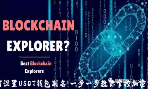 
如何设置USDT钱包别名：一步一步教你掌控加密资产