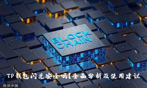 TP钱包闪兑安全吗？全面分析及使用建议