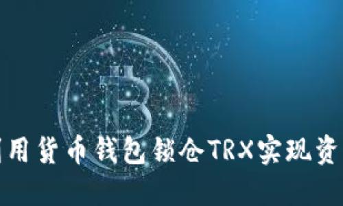如何利用货币钱包锁仓TRX实现资产增值