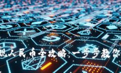 TP钱包提现人民币全攻略：