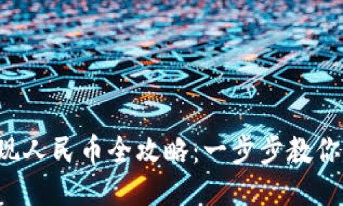 TP钱包提现人民币全攻略：一步步教你轻松操作！