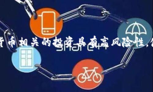 为了确保使用者的信息安全和隐私，建议在使用任何形式的加密货币钱包时務必谨慎行事。与加密货币相关的投资具有高风险性，使用前务必做好充分的调查与准备宝宝们。以下是常见的能存储SHIB（Shiba Inu）代币的钱包介绍。

### 如何找到安全的SHIB钱包？揭开加密货币投资的神秘面纱！