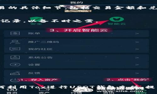    如何通过Tox实现USDT钱包充值的全面指南  / 
 guanjianci  USDT, Tox, 钱包, 充值, 加密货币  /guanjianci 

 引言 
 随着加密货币的快速发展，越来越多的人开始关注数字资产的管理和使用。特别是USDT（泰达币），作为一种与美元挂钩的稳定币，赢得了许多投资者和用户的青睐。与此同时，Tox作为一种新兴的去中心化通信工具，也逐渐被更多的人了解和使用。在这一背景下，我们将探讨如何通过Tox来实现USDT钱包的充值。这不仅可以帮助你更好地管理你的数字资产，还可以使你的交易过程变得更加安全和便利。 

 Tox简介 
 Tox是一种免费的、去中心化的通信协议。与传统的社交媒体或即时通讯软件不同，Tox采用点对点的技术，确保用户之间的通信不会被第三方监听或干扰。这种技术的优势在于其隐私保护，用户可以自由交流而无需担心数据泄露。此外，Tox还提供了丰富的功能，包括文本聊天、视频通话和文件传输等。随着去中心化思想的普及，越来越多的人开始将Tox作为他们日常沟通的工具。 

 USDT的优势 
 作为一种加密货币，USDT的最大特点在于其稳定性。USDT的价值与美元挂钩，使得它在波动性较大的加密市场中成为一种安全的投资选择。当价格波动剧烈时，许多投资者会选择将他们的资金转移到USDT中，以减少损失。此外，USDT在全球范围内广泛应用，无论是在线购物、跨境支付还是投资交易，它都提供了极大的便利性。 

 USDT钱包的选择 
 在进行USDT充值之前，首先需要选择一个合适的USDT钱包。市场上有多种类型的钱包供用户选择，包括热钱包和冷钱包。热钱包通常是在线钱包，使用便捷但安全性相对较低；而冷钱包则是储存于离线设备中的钱包，安全性高但使用不够方便。根据自己的需求和风险承受能力，选择最适合自己的钱包类型是十分重要的。 

 Tox和USDT的结合 
 在这个信息快速传播的时代，能够安全地发送和接收资金，无疑是每个投资者最关心的。而Tox作为一款去中心化的通讯工具，可以为USDT的交易提供保障。当你通过Tox与他人进行USDT交易时，你的交易信息不会被中心化的服务器记录，极大地提高了安全性。同时，Tox的点对点传输也意味着高效和快速，使得交易的实现变得更加顺畅。 

 充值流程详解 
 现在，让我们深入了解如何通过Tox进行USDT钱包充值的具体步骤。 

h4 步骤1：下载和安装Tox /h4
 首先，你需要在你的设备上下载并安装Tox客户端。可以访问Tox的官方网站，选择与自己操作系统相对应的版本进行下载。安装完成后，打开软件，并完成注册和设置过程。这里的设置包括创建自己的用户名和密钥，在这里，你的用户名将会成为你在Tox网络中的身份标识，务必妥善保存。 

h4 步骤2：选择合适的USDT交易平台 /h4
 充值USDT前，你需要选择一个可信赖的交易平台。市面上有很多平台支持USDT交易，例如Binance、Huobi等。在选择平台时，要注意其安全性、交易费用和用户评价。确保选择一个信誉良好、交易活跃的市场，以确保你的资金安全和快速交易。 

h4 步骤3：找到相关联系人并进行沟通 /h4
 如果你打算通过Tox与其他用户进行USDT的充值交易，你需要找到相关的交易联系人。在Tox中添加对方为好友，可以通过他们的Tox ID进行搜索。添加成功后，主动和对方沟通，确认交易的具体细节，包括交易金额和兑换率。 

h4 步骤4：进行交易 /h4
 在确认交易后，你可以通过Tox进行USDT的充值。根据双方的协商，进行相应的USDT转账。在转账之前，务必检查交易地址是否正确，以避免发生资金损失。转账完成后，最好保留一份交易记录，以备不时之需。 

h4 步骤5：确认充值成功 /h4
 一旦资金转账成功，你需要及时确认充值是否到账。可以在你的USDT钱包中查看余额，确保交易顺利完成。如果出现问题，及时与对方沟通以查看问题所在。 

 安全提示 
 在通过Tox进行USDT钱包充值的过程中，安全性始终是一个不可忽视的问题。以下是一些安全提示，可以帮助你更好地保护自己的资金： 
ul
li 确认对方身份： 在进行交易之前，确保对方的身份是可信的。可以通过多种途径确认他们的真实性。 /li
li 保留交易记录： 在每次交易完成后，务必保留相关的记录和截图，以备后续查证。 /li
li 使用强密码： 在为你的USDT钱包设置密码时，请确保其强度和复杂性。这将减少被盗的风险。 /li
li 启用双向认证： 如果你的钱包服务提供双向认证功能，务必将其开启。这将大大提高账号的安全性。 /li
/ul

 结束语 
 通过Tox实现USDT钱包充值，是一种安全、快速且便捷的方式。随着更多人认识到数字货币的潜力和价值，相关的交易技术和工具也在不断进化。我们希望本文能够帮助你更好地理解如何利用Tox进行USDT钱包充值，提升你的交易技巧。未来，随着技术的进步和市场的发展，数字资产的管理将会变得更加智能化，更加人性化。让我们一起迎接这个崭新的数字时代吧！ 