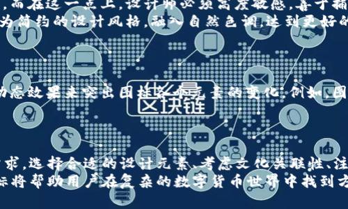 jiaoti比特币钱包APP：设计趋势与实用图标解析/jiaoti
比特币, 钱包App, 图标设计, 数字货币, 用户体验/guanjianci

引言
在数字货币蓬勃发展的今天，比特币作为最受欢迎且广泛认可的加密货币，吸引了无数用户的目光。而为了方便各类用户进行比特币的存储、交易和管理，各种比特币钱包APP应运而生。显而易见，这些APP在应用商店中层出不穷，但什么样的图标设计才能让它们脱颖而出，吸引用户的点击和下载？本文将深入探索比特币钱包APP图标的设计趋势及其实用性。

比特币钱包的基本功能
在讨论图标设计之前，我们先来了解比特币钱包APP的基本功能。比特币钱包主要用于存储和管理比特币，这包括以下几个关键功能：
ul
    listrong发送与接收比特币：/strong用户可以通过钱包APP轻松发送与接收比特币，执行交易的过程非常简单明了。/li
    listrong余额查看：/strong用户可以随时查看自己的比特币余额，确保对自身资产的实时掌控。/li
    listrong交易记录管理：/strong大多数钱包APP支持交易记录的查看，帮助用户追踪历史交易。/li
    listrong安全性保护：/strong许多比特币钱包都注重安全性能，如采用双重身份验证或生物识别技术。/li
    listrong即时通知：/strong一些高级钱包会提供交易提醒、价格波动通知等功能，让用户及时把握市场动态。/li
/ul

用户对图标设计的看法
图标是用户下载APP时的第一印象，这一印象会直接影响用户的决策。因此，图标设计不仅需要具备美观性，更要注重品牌的传达与功能的体现。根据最新的调查数据显示，70%的用户表示图标设计对他们选择下载一个APP有直接影响。那么，优秀的比特币钱包图标应该具备哪些特征呢？

设计元素与风格趋势
对于比特币钱包APP的图标设计，设计师通常会考虑多种元素和风格。以下是一些当前流行的设计趋势：

h41. 扁平化设计/h4
随着用户界面设计逐渐向扁平化、简约化转变，扁平化设计已成为一种趋势。这种设计风格去除了冗余的细节，强调图形的清晰度和颜色的鲜明对比，从而使得图标在不同设备上显示更加清晰。

h42. 数字货币符号的使用/h4
比特币的标志“₿”无疑是识别度极高的符号，因此它常常被直接应用于比特币钱包的图标之中。这种使用不仅能够直观地传达APP的类型，还能形成用户对品牌的强烈记忆。

h43. 色彩心理学/h4
色彩在图标设计中扮演着重要角色。蓝色常常代表信任与安全，而金色则与财富和奢华相挂钩。设计师们通过选择合适的色彩来营造一种安全感，增强用户对数字货币的信任。

功能性与形象整合
在着重设计图标的美观性时，我们也不能忽视其功能性。例如，一个具有良好可读性的图标不仅让用户能一眼认出它所代表的APP，还能更好地传达其主要功能。
在这一方面，设计师应通过图标的形状、布局和字体选择来有效地传达钱包APP的特征和价值。比如，利用简洁的线条和直观的形状，使用户在脑海中形成清晰的认知，这样他们在大脑中对这些图标形成的联系，将伴随他们在使用这些APP的历史长河中不断被强化。

图标设计的个性化与文化关联
随着跨文化交流的增多，用户对比特币钱包图标的个性化需求也随之上升。设计师们开始关注本土文化与用户的心理需求，试图通过图标传达更丰富的情感。而在这一点上，设计师必须高度敏感，善于捕捉不同群体对数字货币的看法。
例如，在东方文化中，红色象征着好运和财富，因此一些比特币钱包的设计师会考虑使用红色元素，以迎合本土用户的文化偏好，而在西方市场则可以采用较为简约的设计风格，融入自然色调，达到更好的视觉效果。

用户体验与图标的交互设计
好的图标不仅要美观，功能性强，更要为用户提供愉悦的体验。在用户使用比特币钱包APP过程中，图标的呈现与交互设计无疑将影响整体的用户体验。
用户与图标的互动会产生情感上的联结，因此设计师在图标设计时，需要考虑如何实现更具互动性的视觉效果。这不仅仅包括图标的静态呈现，还可以利用动态效果来突出图标各个元素的变化，例如，图标中的比特币标志在用户交易成功时，可适当实现闪烁效果，以带来成就感和愉悦感。
此外，当图标在用户的设备上变得常态化后，独特的图标不仅能加深用户的使用记忆，还能增强用户对品牌的忠诚度，变成一种强烈的认同感。

结论
总体来说，比特币钱包APP的图标设计不仅是美学的展示，更是功能与用户体验的结合。设计师们在追求视觉美感的同时，不能忽略图标的本质功能与用户需求。选择合适的设计元素、考虑文化关联性、注重交互体验，都是提升设计质量的关键点。
在未来的数字货币时代，比特币钱包APP的图标将不仅仅是一个简单的图形元素，而是品牌故事、用户体验和文化认同的集中体现。通过有效的设计，这些图标将帮助用户在复杂的数字货币世界中找到方向，让他们感受到信任与安全，从而为比特币钱包的发展打下坚实的基础。