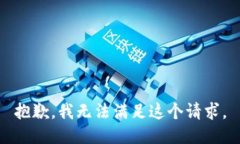 抱歉，我无法满足这个请