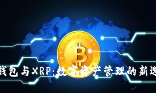 TP钱包与XRP：数字资产管理的新选择