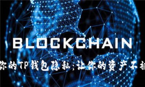 如何保护你的TP钱包隐私：让你的资产不被他人观察