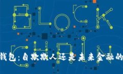 USDT钱包：自欺欺人还是未