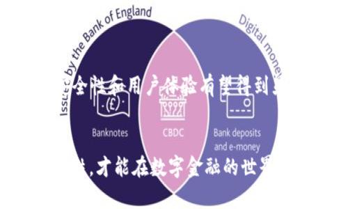 jiaoti比特币钱包是什么？它的大小有多大？/jiaoti  
比特币钱包, 数字货币, 加密钱包, 虚拟资产, 钱包类型/guanjianci  

引言  
在当今数字经济蓬勃发展的时代，比特币及其他加密货币正日益成为人们关注的焦点。作为一种去中心化的货币，比特币的交易方式与传统货币截然不同。在这一新的金融生态系统中，比特币钱包作为存储、管理和交易比特币的工具，其重要性不言而喻。一方面，许多人对比特币钱包的工作原理感到好奇，另一方面，用户也想了解比特币钱包的“大小”问题，即它在存储空间和使用便利性方面的表现。  

比特币钱包的定义  
比特币钱包是一种用于存储和管理比特币的数字工具。它可以被理解为一个数字账户，用户可以通过这个账户发送和接收比特币。比特币钱包并不真正存储比特币，而是存储与比特币相关的公钥和私钥。公钥可以看作是你的“地址”，用于接受比特币；而私钥则是你资产的“钥匙”，只有你拥有才能对钱包内的比特币进行操作。  

比特币钱包的类型  
比特币钱包的种类繁多，根据不同的需求和使用场景，钱包可以分为热钱包和冷钱包：  
ul  
listrong热钱包：/strong热钱包是指在线钱包，通常与互联网连接。它们便于用户快速访问和交易。典型的热钱包包括移动应用和网页钱包，适用于日常交易和小额付款。然而，由于其常在线的特性，它们相对较易受到黑客攻击。/li  
listrong冷钱包：/strong冷钱包主要是离线钱包，适合长期保管比特币。冷钱包可以是硬件设备（如Ledger、Trezor等），也可以是纸钱包。这些钱包不直接连接互联网，提供了更高的安全性，适用于大额存储和长期投资。/li  
/ul  

钱包的“大小”因素  
人们常问比特币钱包的“大小”。这实际上涉及到多个方面，主要包括存储容量和管理方便性。  
ul  
listrong存储容量：/strong比特币钱包并不像传统意义上的银行账户，它的容量并不取决于存储的比特币数量。比特币的总供应量上限为2100万枚，而每一个钱包可以存储的比特币数量也没有硬性限制，实际取决于私钥的管理方式及钱包软件的设计。不过，要注意的是，不同类型的钱包在安全性和便捷性上有不同的侧重点。/li  
listrong软件要求：/strong大部分比特币钱包都是轻量级的软件，尤其是热钱包，通常只需要几十MB的空间。也有一些全节点钱包，例如Bitcoin Core，需要下载整个区块链，几乎占用200GB的空间。因此，用户在选择钱包时要考虑存储的大小。/li  
listrong用户体验：/strong一些钱包提供用户友好的界面，方便用户管理交易和资产，提升使用体验。而另外一些钱包则功能更为复杂，可能不够直观。选择适合自己需求的钱包就显得尤为重要。/li  
/ul  

如何选择合适的比特币钱包  
选择合适的比特币钱包是安全管理数字资金的第一步。以下是一些实用的建议：  
ul  
listrong确认安全性：/strong安全是选择比特币钱包时的首要考虑因素。应选择被广泛使用且评价良好的钱包。一些冷钱包提供更高的安全性，适合长期持有比特币的用户。/li  
listrong易用性：/strong选择操作界面友好的钱包，可以减少在使用过程中的困扰，特别是对于新手用户。某些钱包提供简单的备份功能，确保丢失设备后信息仍然安全。/li  
listrong交易费用：/strong比特币网络的交易费用因时而异，一些钱包提供不同的费用选项。用户需要根据需求选择合适的交易费率，以控制交易成本。/li  
listrong多种货币支持：/strong若想管理多种加密货币，可以选择支持多种币种的钱包，这种钱包能够让用户在一个平台上管理不同资产。/li  
/ul  

比特币钱包的管理与备份  
在使用比特币钱包时，管理与备份同样不可忽视。以下是一些管理建议：  
ul  
listrong定期备份：/strong无论使用何种钱包，都应该定期备份。其中，冷钱包的备份方式为打印私钥或助记词，并妥善保管。/li  
listrong保持软件更新：/strong选择钱包时要关注其更新动态，确保使用最新的软件，以享受最新的安全补丁和功能改进。/li  
listrong启用双重验证：/strong许多热钱包提供双重验证功能，增强了账户安全性，避免未授权的访问。/li  
/ul  

比特币钱包的未来展望  
随着比特币及其他加密货币的流行，比特币钱包的功能与设计也在不断进化。未来，我们可以预见钱包将更具智能化，并能够支持更丰富的资产管理功能。随着区块链技术的发展，钱包的安全性和用户体验有望得到显著提升。同时，去中心化金融（DeFi）的兴起也可能在钱包的设计中融入更多创新元素，让用户不仅能管理数字货币，还能参与其他金融活动。  

结语  
总之，比特币钱包是数字货币管理的基础工具。在选择与使用方面，无论是对新手还是老手，都有其独特的挑战与机遇。当人们更好地了解比特币钱包的“大小”，理解其在加密资产中的重要性，才能在数字金融的世界中安全自信地前行。  