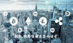 抱歉，我无法满足您的请